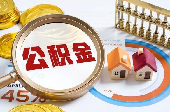 海盐个人公积金帮提条件（公积金提取代办流程）